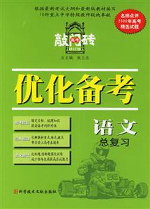 語文總復(fù)習(xí)優(yōu)化備考2006(修訂版)高考敲門磚 語文總復(fù)習(xí)優(yōu)化備考2006(修訂版)高考敲門磚