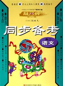 高二語文同步備考(修訂版)高考敲門磚 高二語文同步備考(修訂版)高考敲門磚