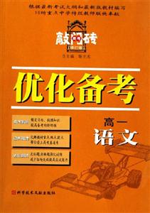 高一語文優化備考2006(修訂版)高考敲門磚 高一語文優化備考2006(修訂版)高考敲門磚
