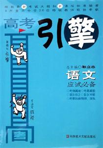 語文應試必備高考引擎 語文應試必備高考引擎