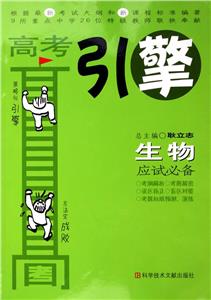 生物應試必備高考引擎 生物應試必備高考引擎
