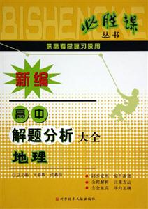 地理新編高中解題分析大全 地理新編高中解題分析大全