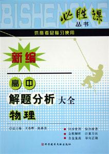 物理新編高中解題分析大全 物理新編高中解題分析大全