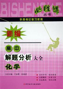 化學(xué)新編高中解題分析大全 化學(xué)新編高中解題分析大全