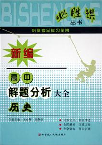 歷史新編高中解題分析大全 歷史新編高中解題分析大全