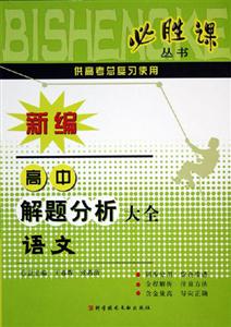 語文新編高中解題分析大全 語文新編高中解題分析大全