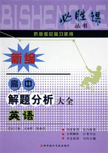 英語(yǔ)新編高中解題分析大全 英語(yǔ)新編高中解題分析大全