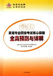 最新英語專業四級考試核心突破全真預測與詳解――王邁邁英語 最新英語專業四級考試核心突破全真預測與詳解――王邁邁英語