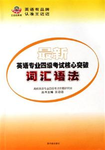 最新英語專業(yè)四級考試核心突破詞匯語法――王邁邁英語 最新英語專業(yè)四級考試核心突破詞匯語法――王邁邁英語