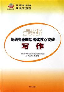 最新英語專業(yè)四級考試核心突破寫作――王邁邁英語 最新英語專業(yè)四級考試核心突破寫作――王邁邁英語