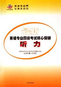 最新英語專業四級考試核心突破聽力――王邁邁英語 最新英語專業四級考試核心突破聽力――王邁邁英語