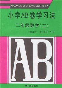 小學AB卷學習法二年級數學[二]