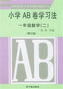 小學AB卷學習法一年級數學[二]