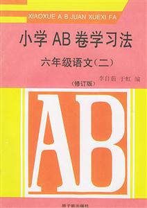 小學(xué)AB卷學(xué)習(xí)六年級(jí)語文[二]