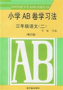小學AB卷學習法三年級語文[二]