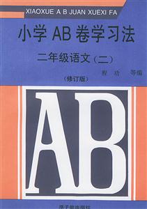 小學AB卷語文學習法二年級[二]