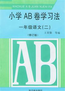 小學AB卷學習法一年級語文[二]
