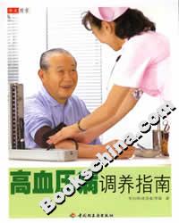 高血壓病調(diào)養(yǎng)指南 高血壓病調(diào)養(yǎng)指南