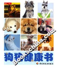 狗狗健康書 狗狗健康書
