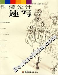 時(shí)裝設(shè)計(jì)速寫 時(shí)裝設(shè)計(jì)速寫