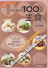 全家最愛的100道主食 全家最愛的100道主食
