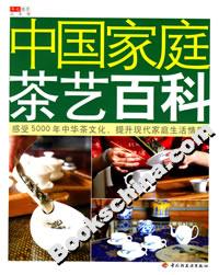 中國家庭茶藝百科 中國家庭茶藝百科