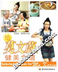給莫文蔚的健美食譜 給莫文蔚的健美食譜