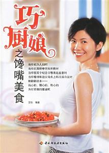 巧廚娘之饞嘴美食 巧廚娘之饞嘴美食