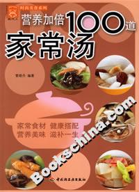 營養加倍100道家常湯 營養加倍100道家常湯