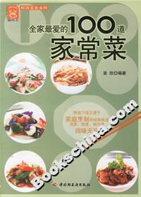 全家最愛的100道家常菜 全家最愛的100道家常菜