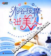 沐浴按摩出美人 沐浴按摩出美人
