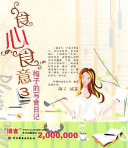 梅子的寫食日記3食心食意 梅子的寫食日記3食心食意