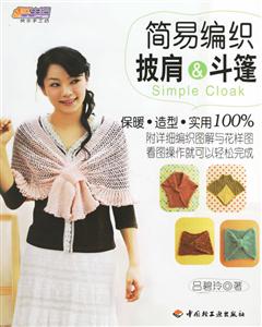 簡(jiǎn)易編織披肩斗蓬 簡(jiǎn)易編織披肩斗蓬