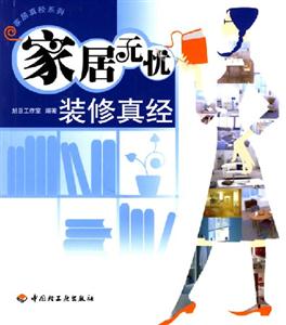 家居無憂裝修真經 家居無憂裝修真經