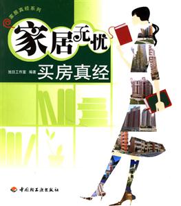 買(mǎi)房真經(jīng) 買(mǎi)房真經(jīng)