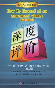 深度評價用評價中心評測人的綜合才能(第二版) 深度評價用評價中心評測人的綜合才能(第二版)