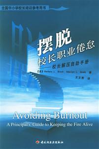 擺脫校長職業倦怠 擺脫校長職業倦怠