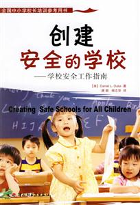 創建安全的學校 創建安全的學校