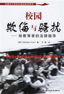校園欺侮與騷擾 校園欺侮與騷擾