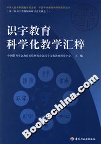 識字教育科學化教學匯粹 識字教育科學化教學匯粹