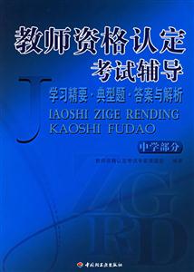 教師資格認定考試輔導中學部分 教師資格認定考試輔導中學部分