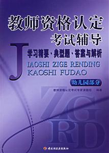教師資格認(rèn)定考試輔導(dǎo)幼兒園部分 教師資格認(rèn)定考試輔導(dǎo)幼兒園部分