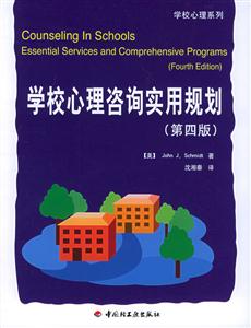 學(xué)校心理咨詢實(shí)用規(guī)劃第四版 學(xué)校心理咨詢實(shí)用規(guī)劃第四版
