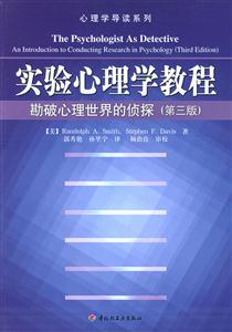 實驗心理學(xué)教程勘破心理世界的偵察(第三版) 實驗心理學(xué)教程勘破心理世界的偵察(第三版)