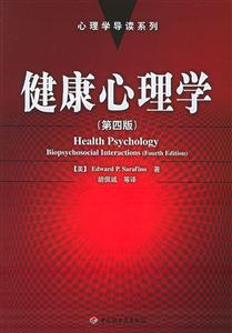 健康心理學(xué)(第四版 健康心理學(xué)(第四版
