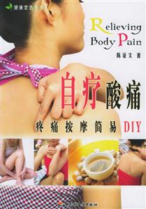 自療酸痛疼痛按摩簡易DIY 自療酸痛疼痛按摩簡易DIY