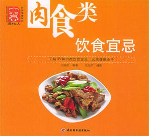 肉食類飲食宜忌現代人時尚美食系列 肉食類飲食宜忌現代人時尚美食系列