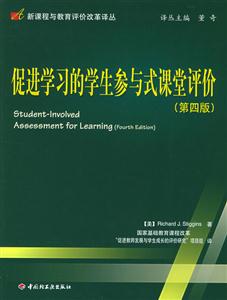 促進學習的學生參與式課堂評價第四版 促進學習的學生參與式課堂評價第四版
