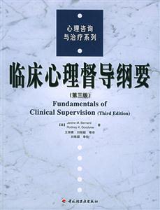 臨床心理督導(dǎo)綱要第三版 臨床心理督導(dǎo)綱要第三版