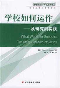 學校如何運作從研究到實踐 學校如何運作從研究到實踐